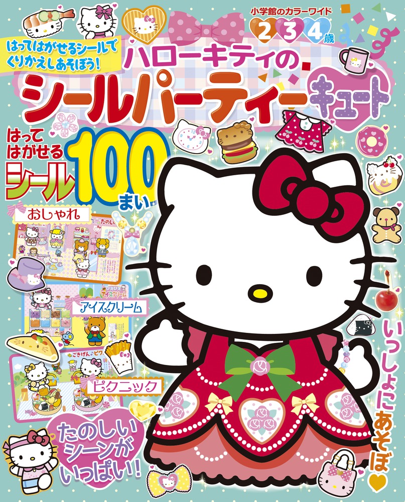 ハローキティのシールパーティーキュートはってはがせるシールでくりかえしあそぼう！（カラーワイド）[小学館]