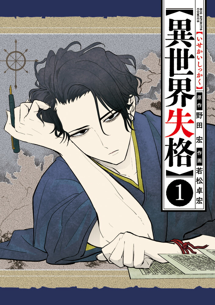 楽天ブックス 異世界失格 1 野田 宏 9784098605606 本