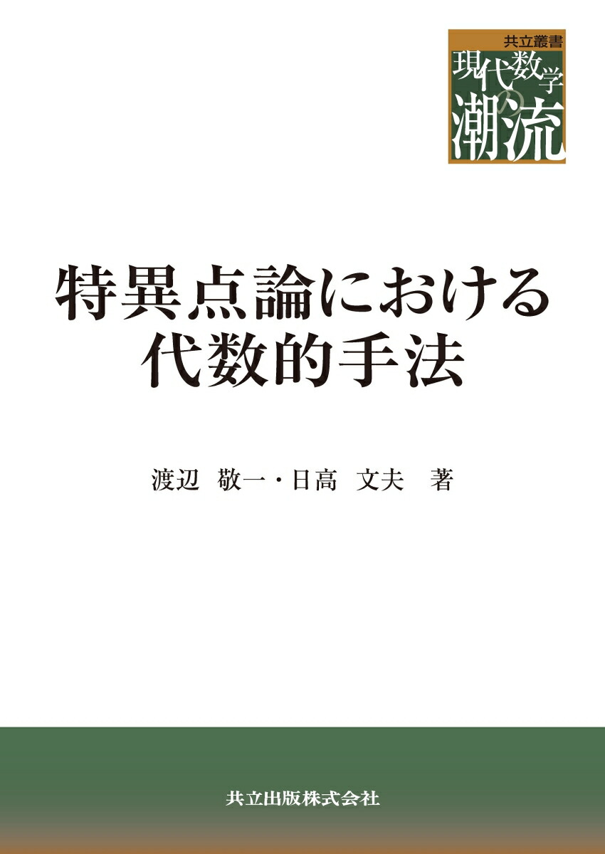 楽天ブックス: 特異点論における代数的手法 - 渡辺 敬一 - 9784320115606 : 本