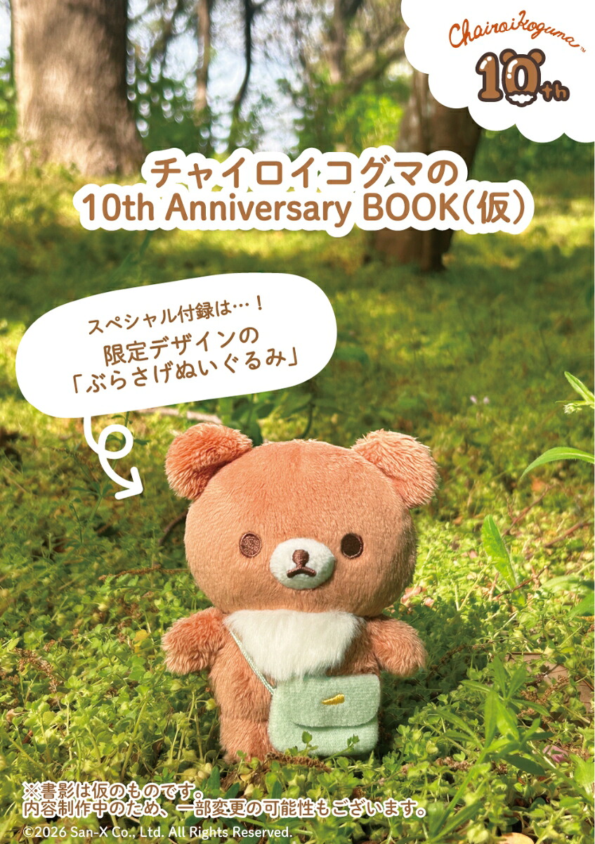 チャイロイコグマの10thAnniversaryBOOK（生活シリーズ）[サンエックス]