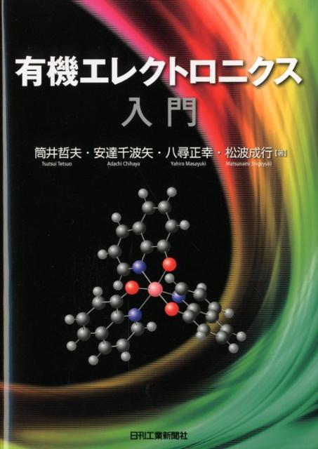 楽天ブックス: 有機エレクトロニクス入門 - 筒井哲夫 - 9784526065606 : 本