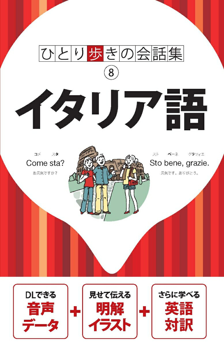 楽天ブックス ひとり歩きの会話集 イタリア語 本