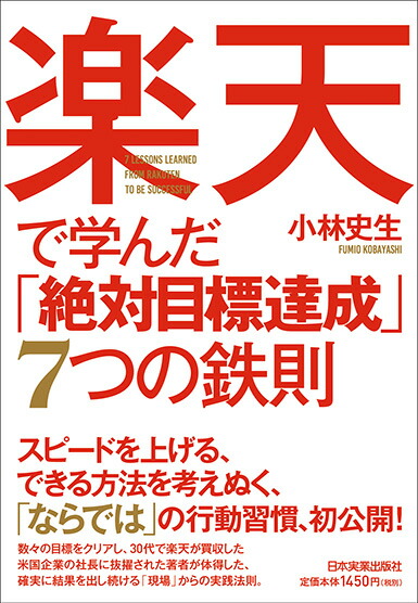 楽天ブックス 楽天で学んだ 絶対目標達成 7つの鉄則 小林史生 本