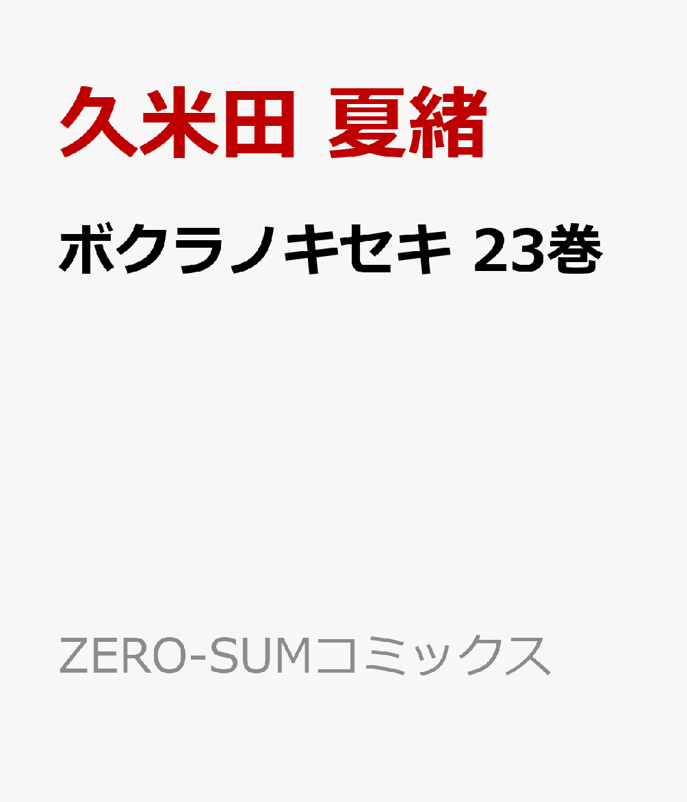 楽天ブックス ボクラノキセキ 23巻 久米田 夏緒 本