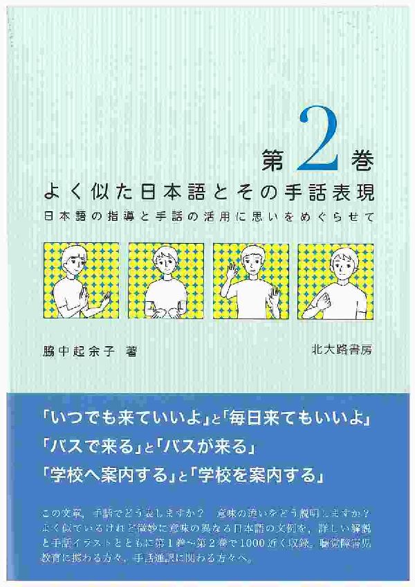 楽天ブックス よく似た日本語とその手話表現 第2巻 日本語の指導と手話の活用に思いをめぐらせて 脇中起余子 本