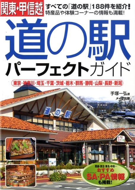 関東・甲信越「道の駅」パーフェクトガイド　東京・神奈川・埼玉・千葉・茨城・栃木・群馬・静岡・