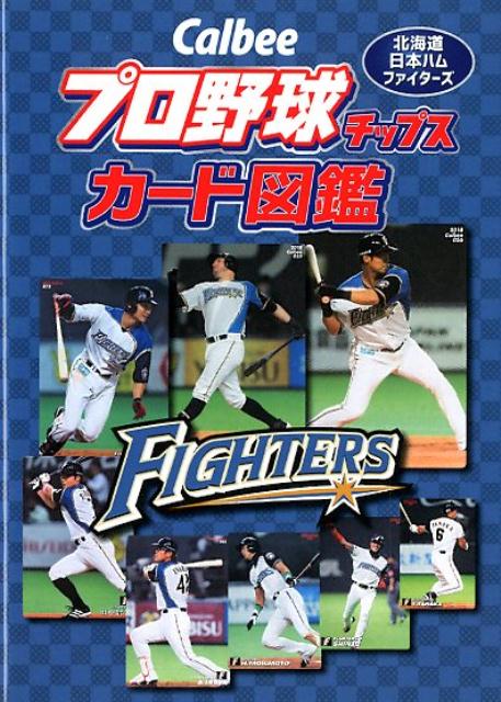 Calbeeプロ野球チップスカード図鑑　北海道日本ハムファイターズ