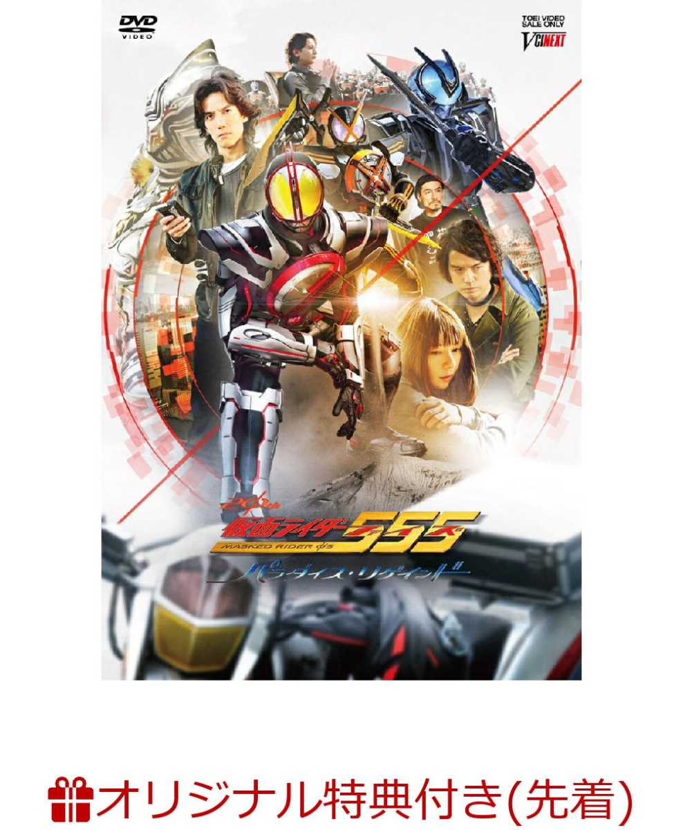 楽天ブックス: 【楽天ブックス限定先着特典】仮面ライダー555(ファイズ