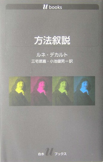 楽天ブックス 方法叙説 ルネ デカルト 本