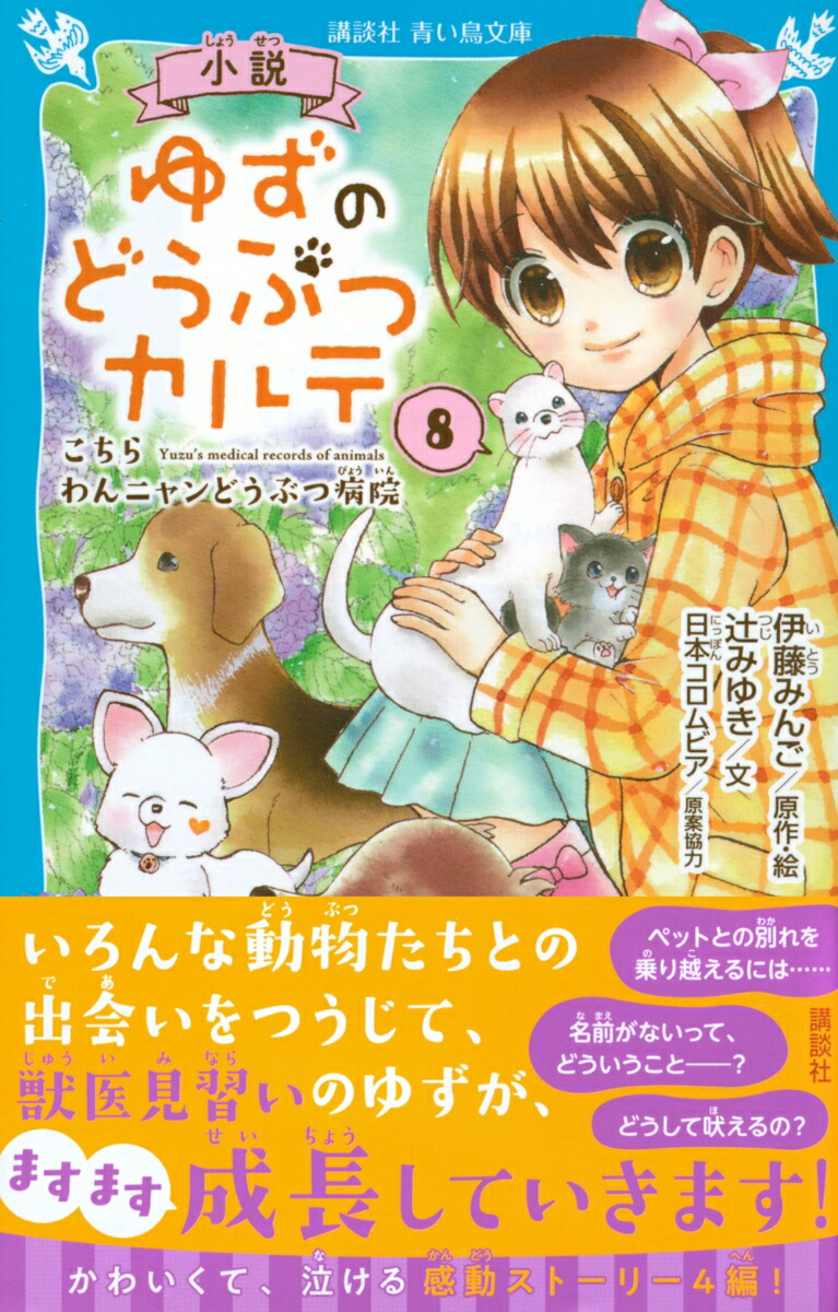 楽天ブックス 小説 ゆずのどうぶつカルテ 8 こちら わんニャンどうぶつ病院 伊藤 みんご 本