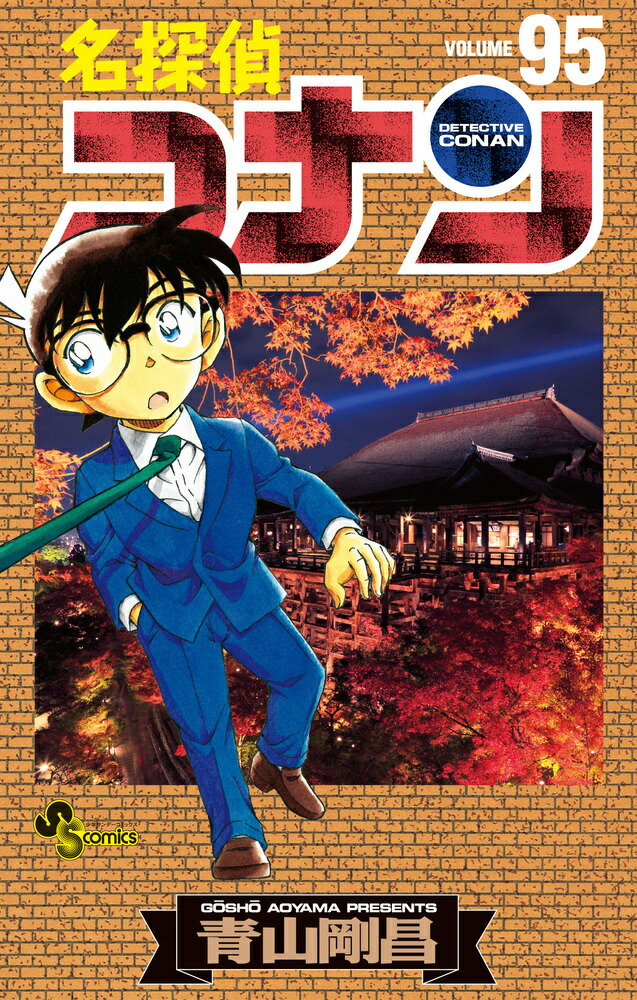 今ならほぼ即納！ - 名探偵コナン（95） 楽天ブックス: 青山 9784091285607 - 剛昌 少年漫画