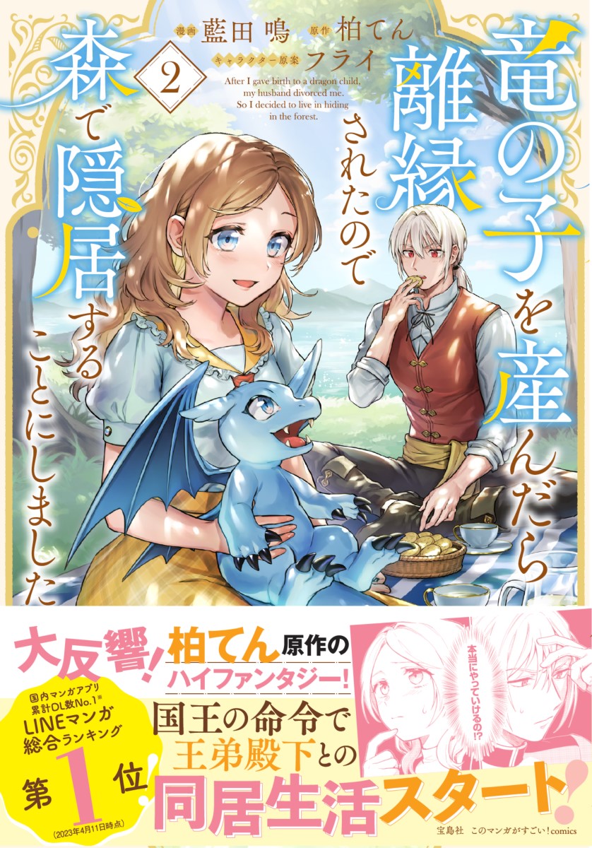 竜の子を産んだら離縁されたので森で隠居することにしました（2）（このマンガがすごい!comics）[藍田鳴]