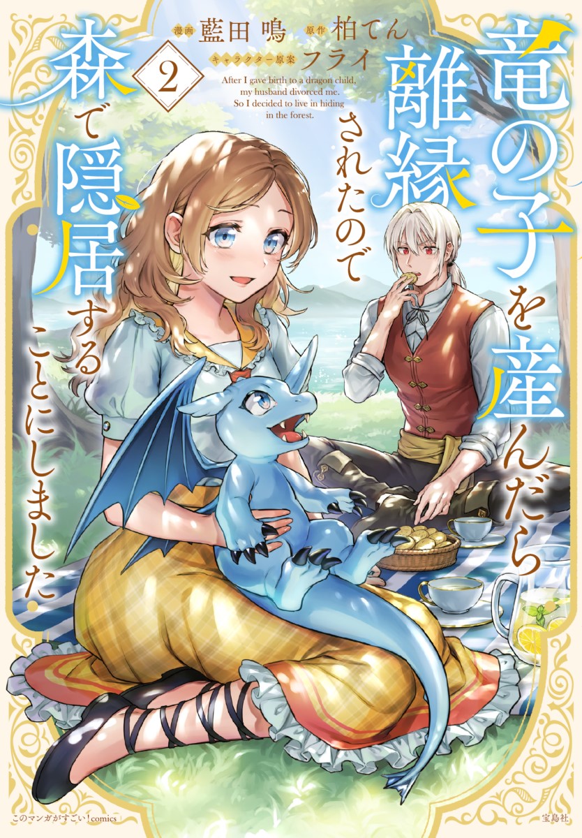 竜の子を産んだら離縁されたので森で隠居することにしました（2）（このマンガがすごい!comics）[藍田鳴]