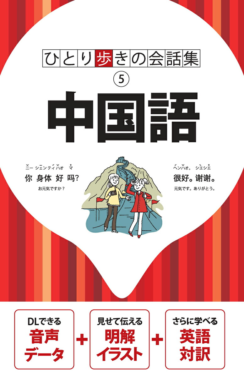 楽天ブックス ひとり歩きの会話集 中国語 9784533125607 本