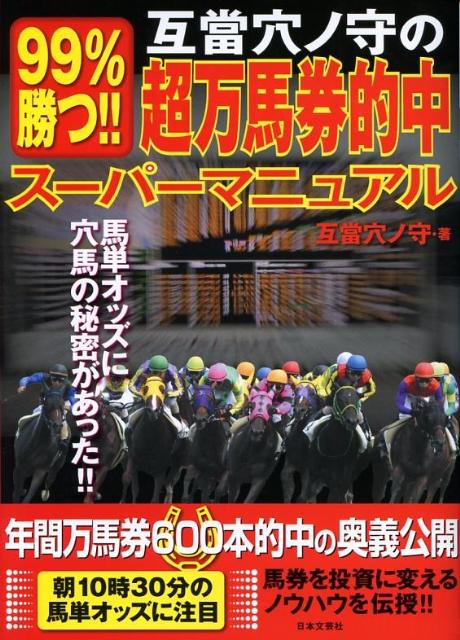 楽天ブックス: 互當穴ノ守の99％勝つ！！超万馬券的中スーパー