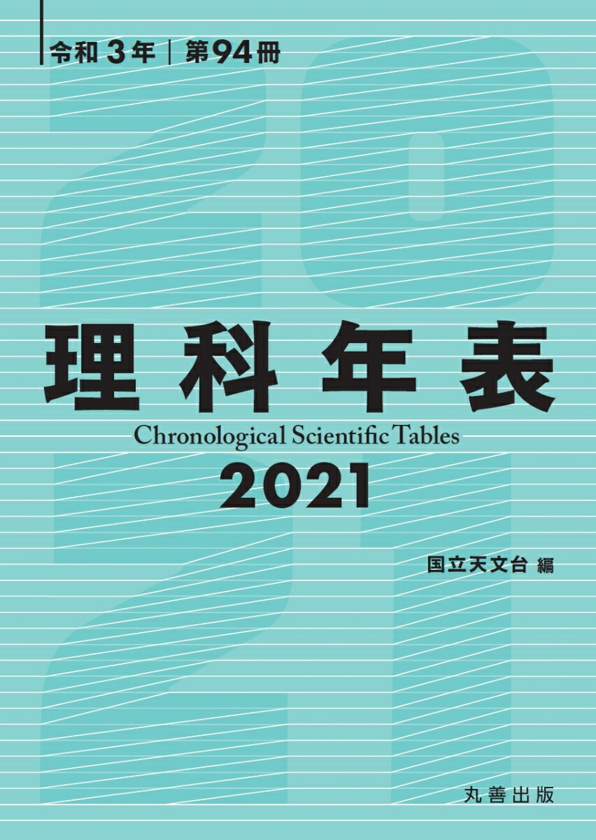 HY＞理科年表 97/丸善出版/国立天文台（単行本）