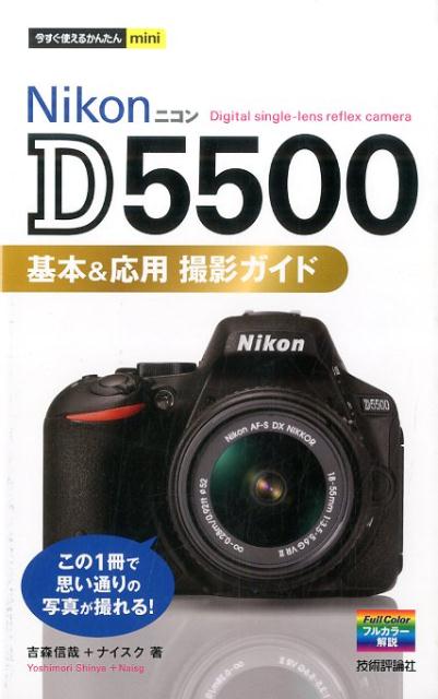 楽天ブックス: Nikon D5500基本＆応用撮影ガイド - 吉森信哉