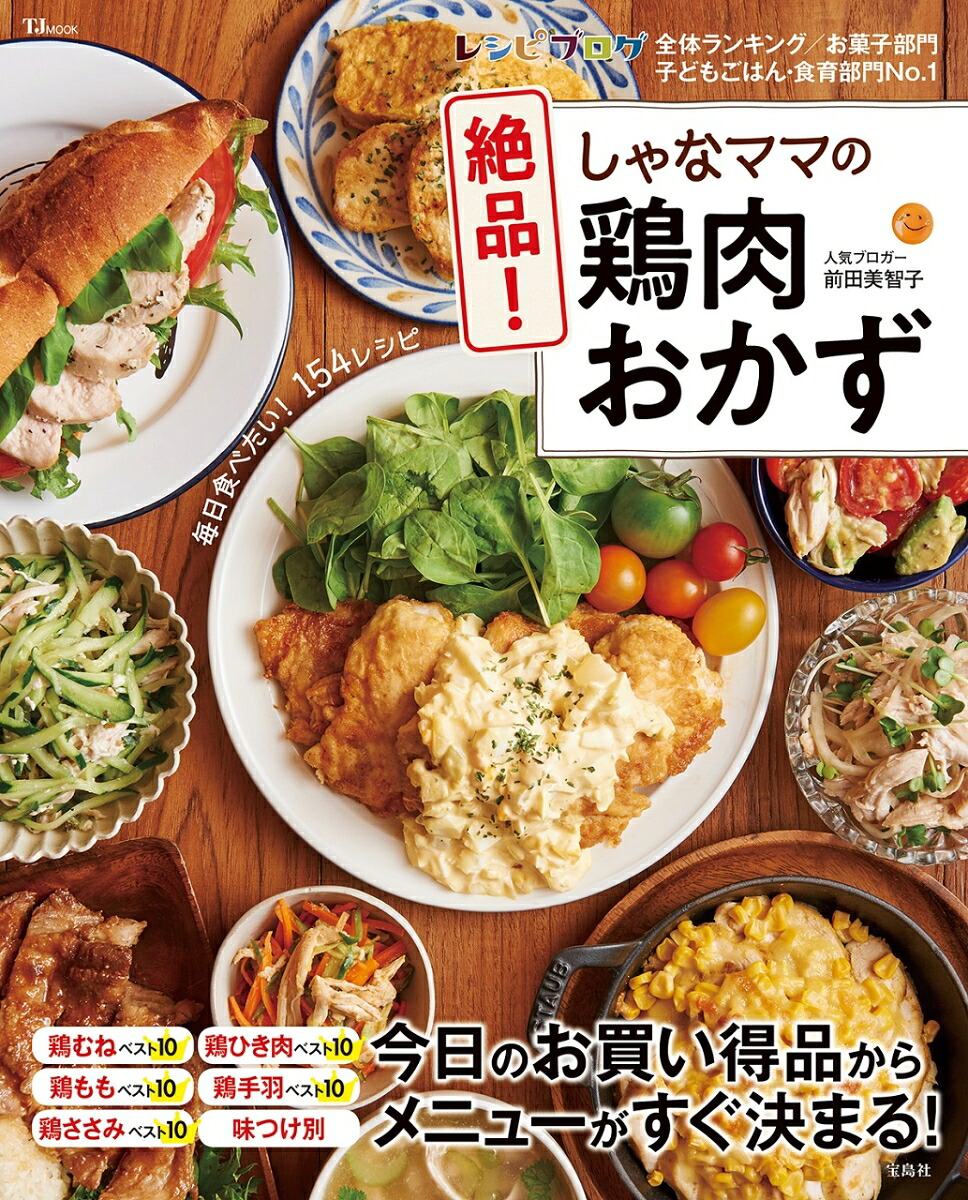 しゃなママの絶品！鶏肉おかず（TJMOOK）[前田美智子]