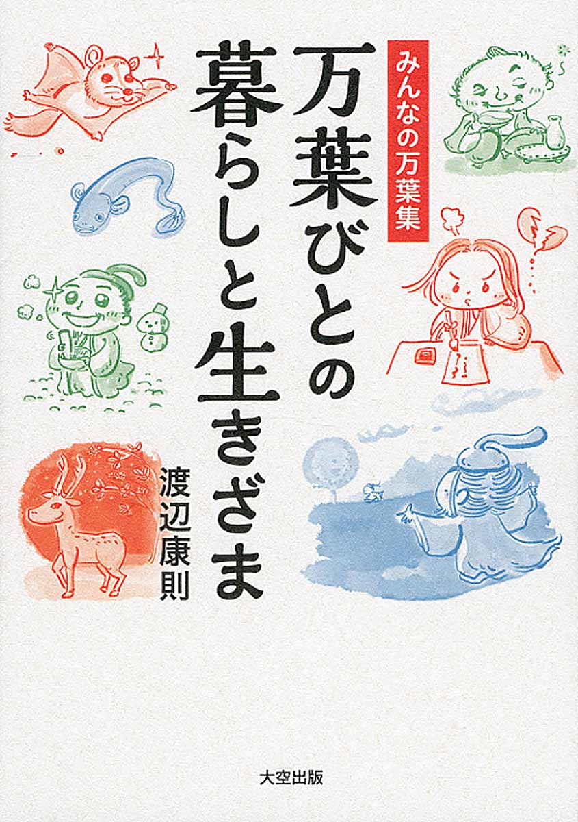 みんなの万葉集万葉びとの暮らしと生きざま[渡辺康則]