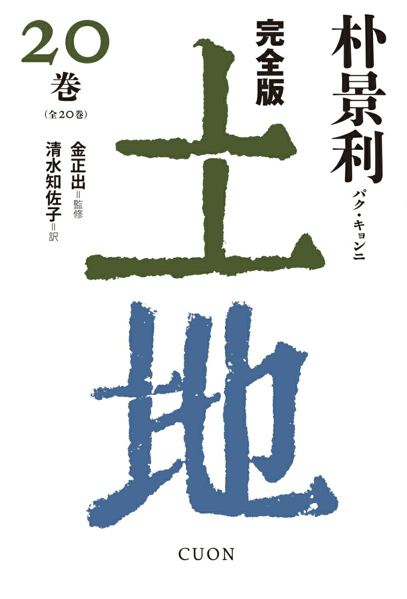 完全版 土地（20巻）画像