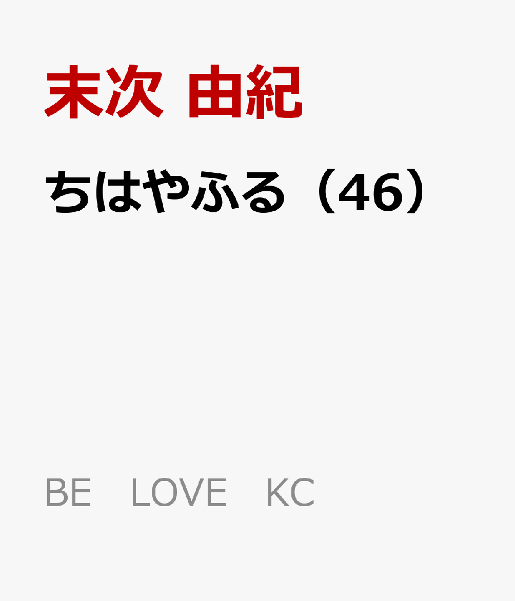 楽天ブックス ちはやふる 46 末次 由紀 本