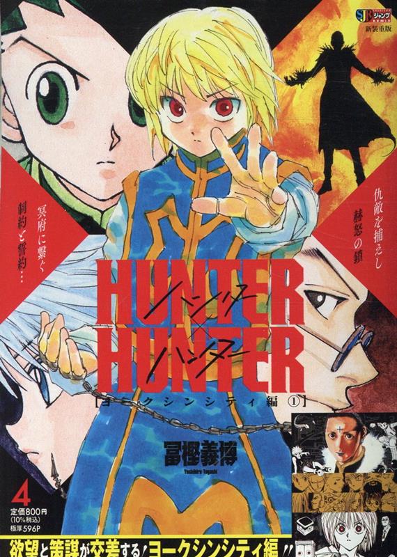HUNTER×HUNTER（04）（集英社ジャンプリミックス）[冨樫義博]