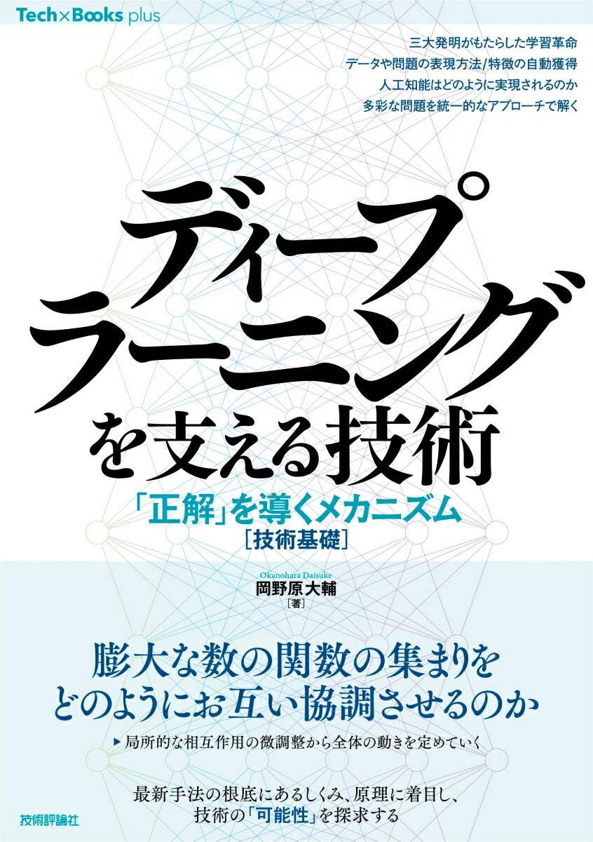 楽天ブックス ディープラーニングを支える技術 正解 を導くメカニズム 技術基礎 岡野原 大輔 本