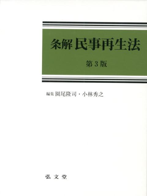 楽天ブックス: 条解民事再生法第3版 - 園尾隆司 - 9784335355608 : 本