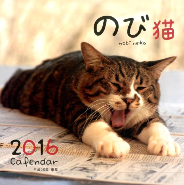 楽天ブックス のび猫カレンダー 16 栗林愛 本