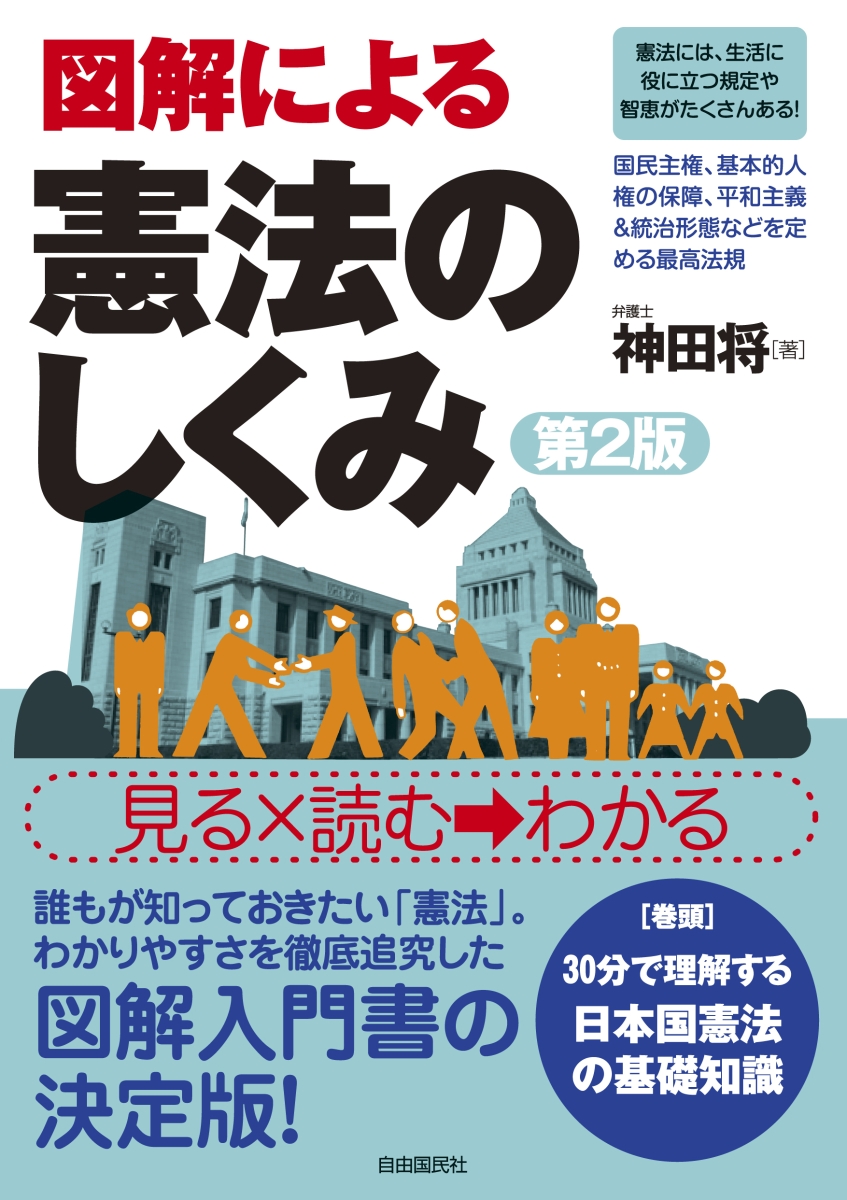 楽天ブックス 図解による憲法のしくみ 第2版 神田 将 9784426125608 本