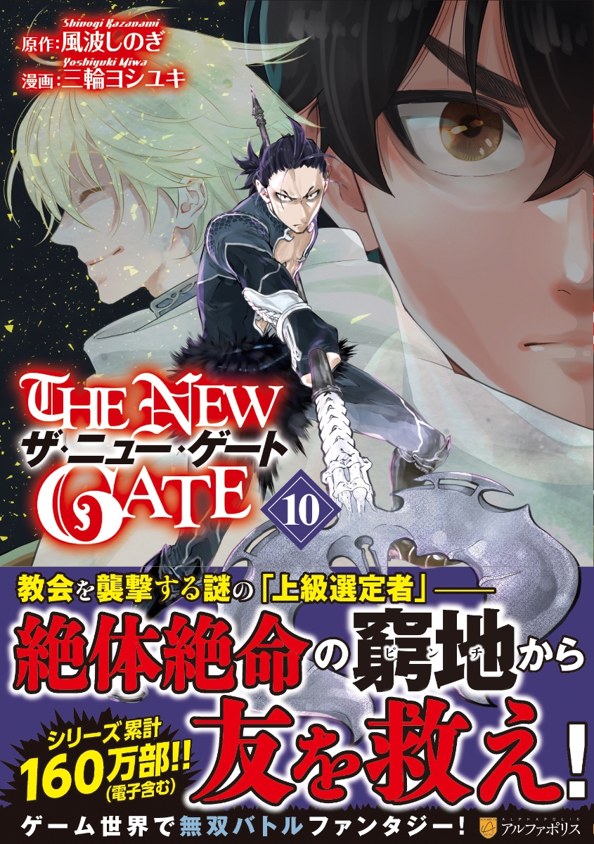 楽天ブックス The New Gate 10 三輪ヨシユキ 本