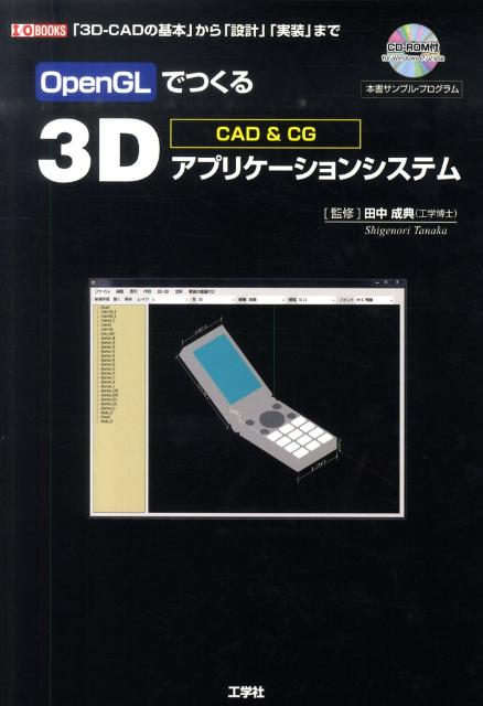楽天ブックス: OpenGLでつくる3Dアプリケーションシステム - CAD ＆ CG