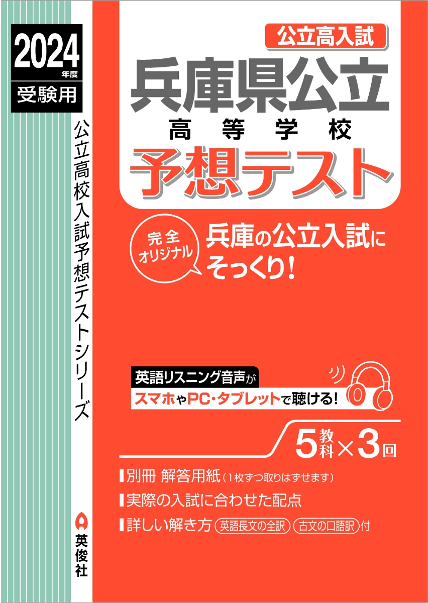 楽天ブックス: 兵庫県公立高等学校 予想テスト 2024年度受験用 - 英俊