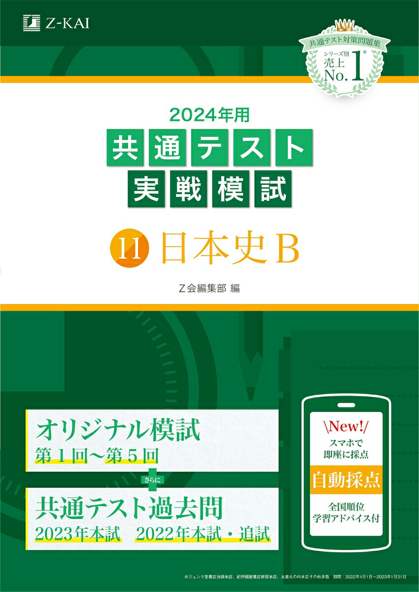 楽天ブックス: 2024年用共通テスト実戦模試（11）日本史B - Z会編集部