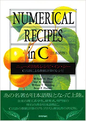 楽天ブックス ニューメリカルレシピ イン シー C言語による数値計算のレシピ 日本語版 ウィリアム H プレス 本