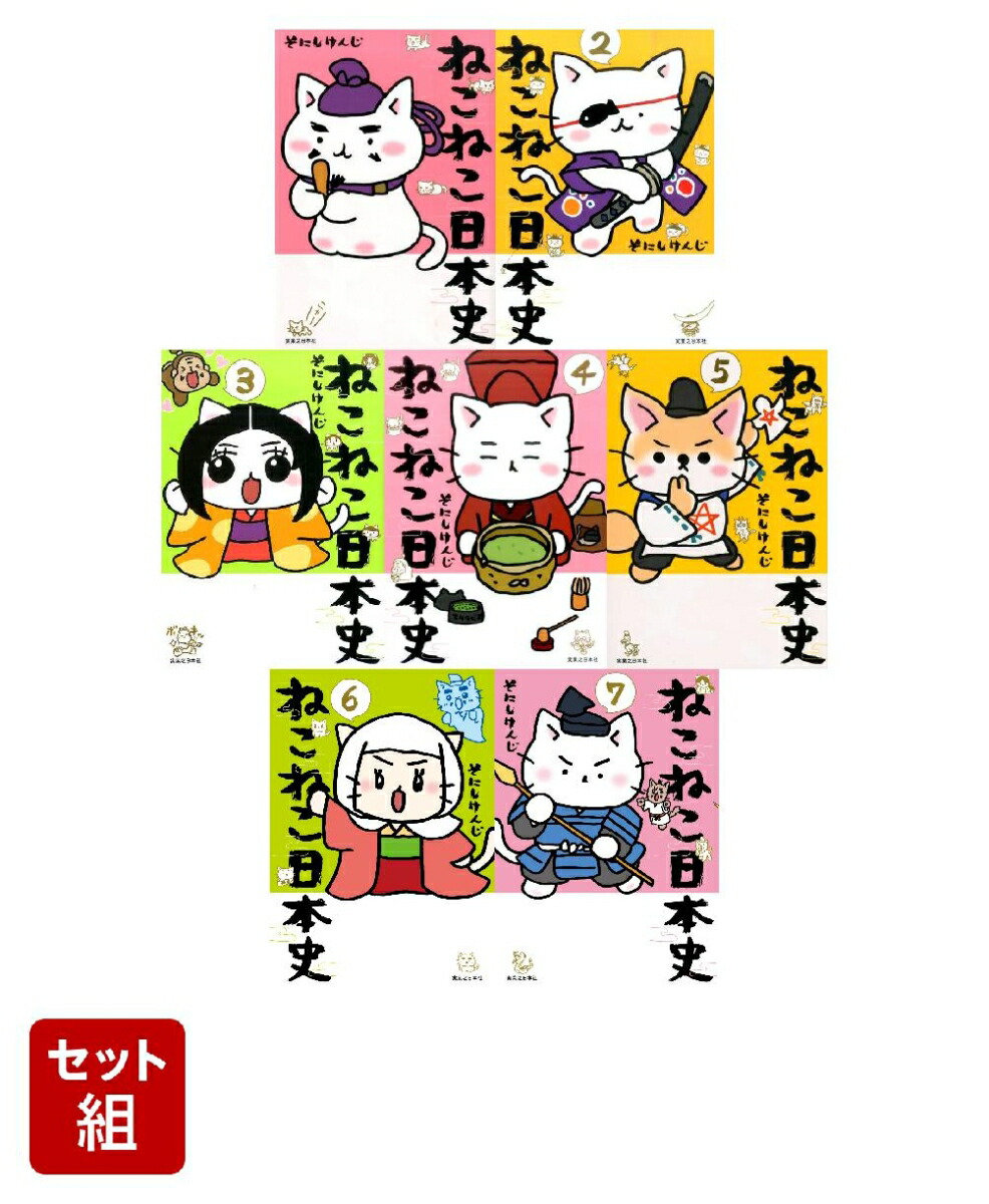 ねこねこ日本史1〜7巻