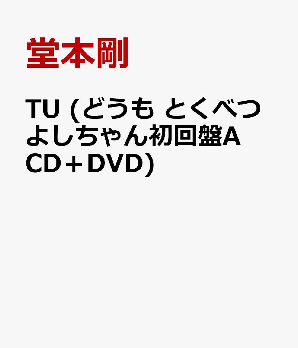 TU(ɤȤ٤Ĥ褷ACDDVD)[Ʋܹ]
