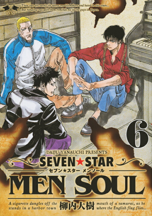 楽天ブックス Seven Star Men Soul 6 柳内 大樹 本