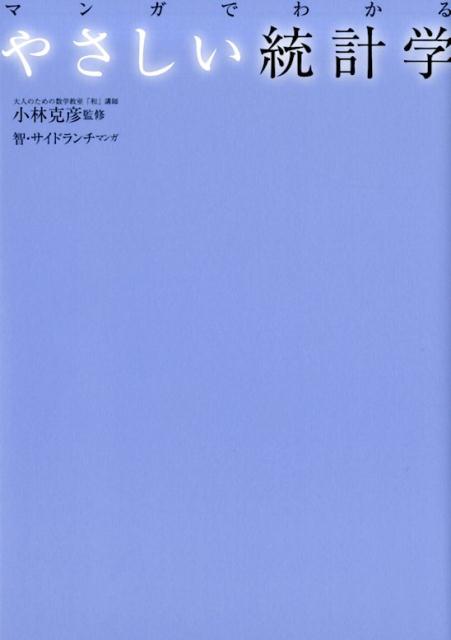 マンガでわかるやさしい統計学[小林克彦]