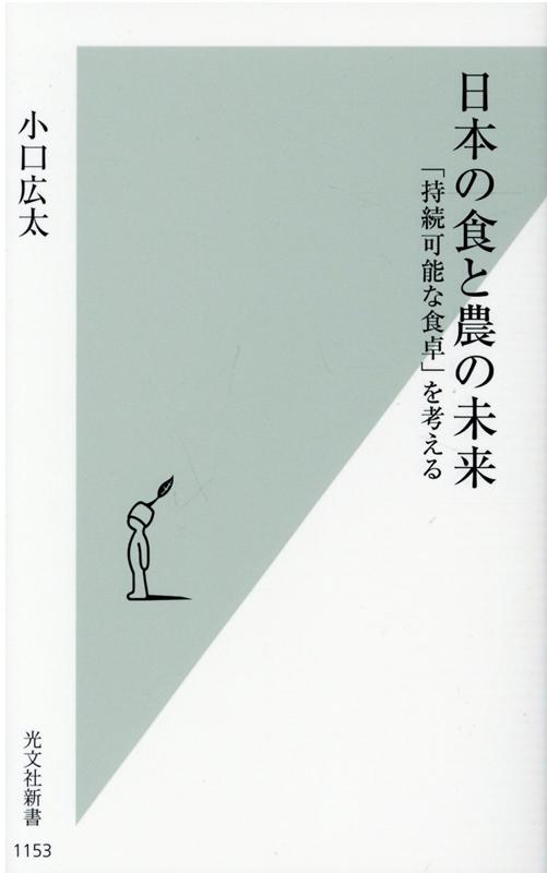 楽天ブックス: 日本の食と農の未来 - 「持続可能な食卓」を考える