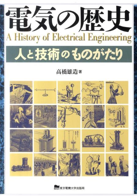 楽天ブックス 電気の歴史 人と技術のものがたり 高橋雄造 9784501115609 本