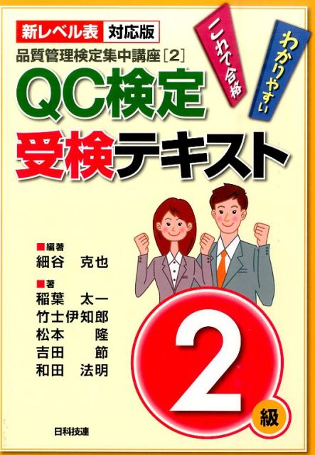 楽天ブックス Qc検定受検テキスト2級新レベル表対応版 わかりやすいこれで合格 細谷克也 本
