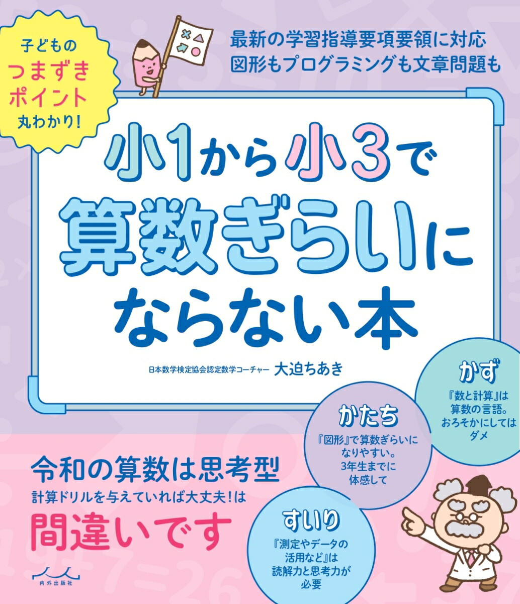 楽天ブックス 小1から小3で算数ぎらいにならない本 大迫 ちあき 本