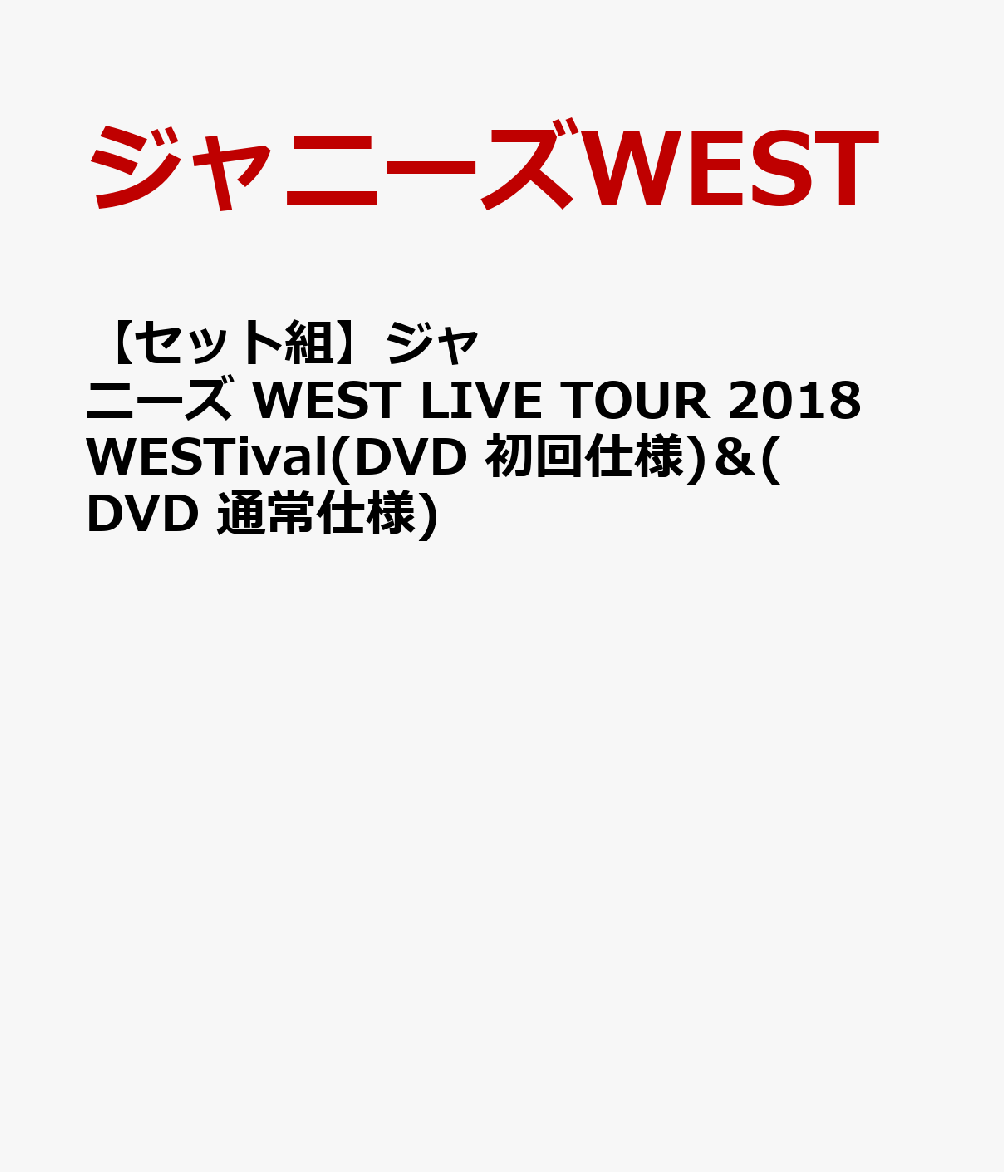楽天ブックス: 【セット組】ジャニーズ WEST LIVE TOUR 2018 WESTival