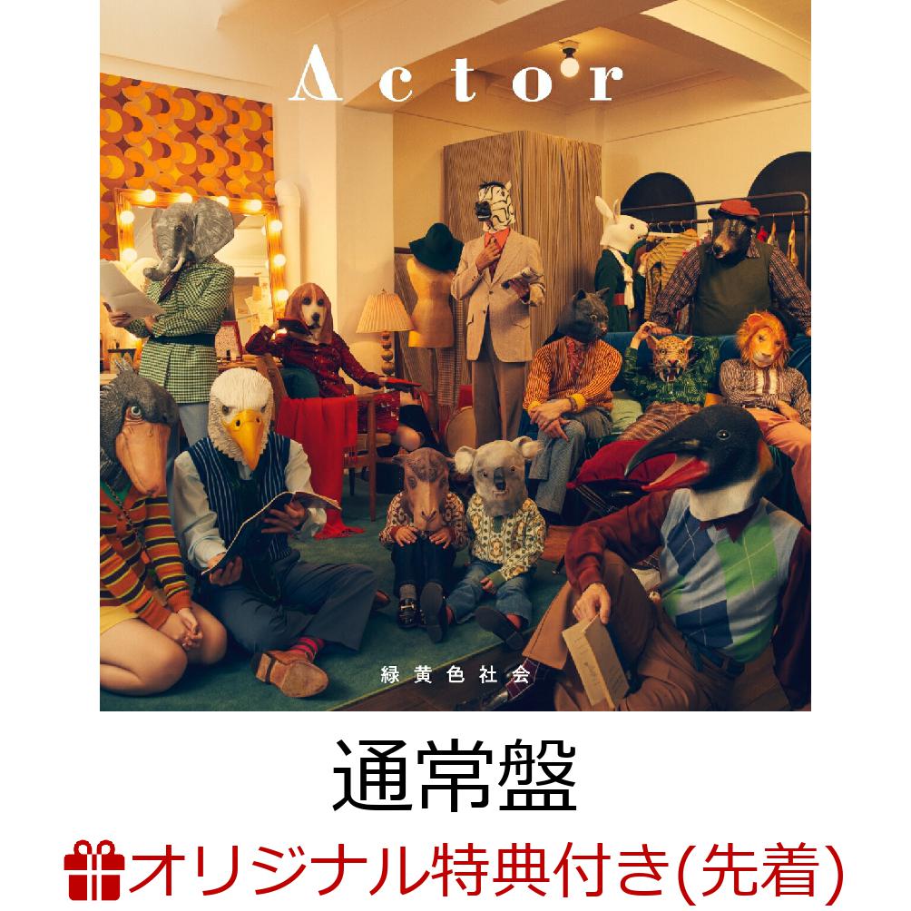 【楽天ブックス限定条件あり特典】Actor(オリジナル缶ミラー(ファミリーマート受け取り限定))