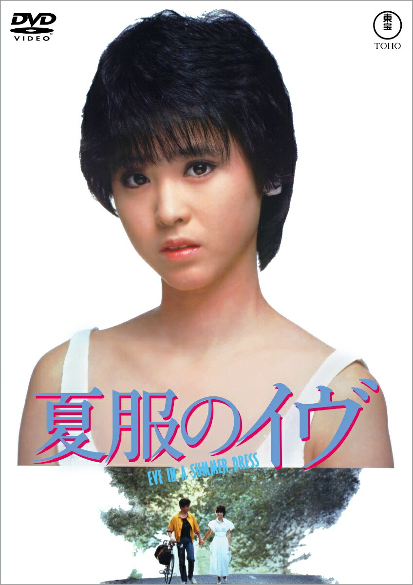 松田聖子 主演3作目 販促ポスター B2 夏服のイヴ 楽天ブックス: 夏服のイヴ - 松田聖子 - 4988104155610 : DVD