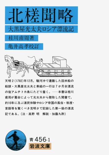 楽天ブックス: 北槎聞略 - 大黒屋光太夫ロシア漂流記 - 桂川甫周 楽天ブックス: 北槎聞略 - 大黒屋光太夫ロシア漂流記 - 桂川甫周