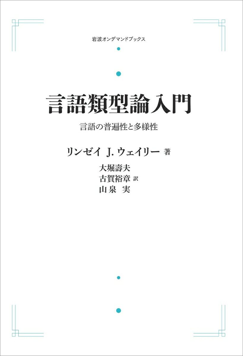 thumbnail of 言語類型論入門　言語の普遍性と多様性