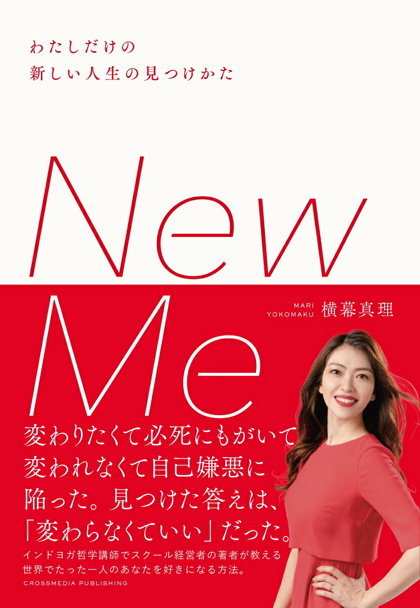 NewMeわたしだけの新しい人生の見つけかた[横幕真理]