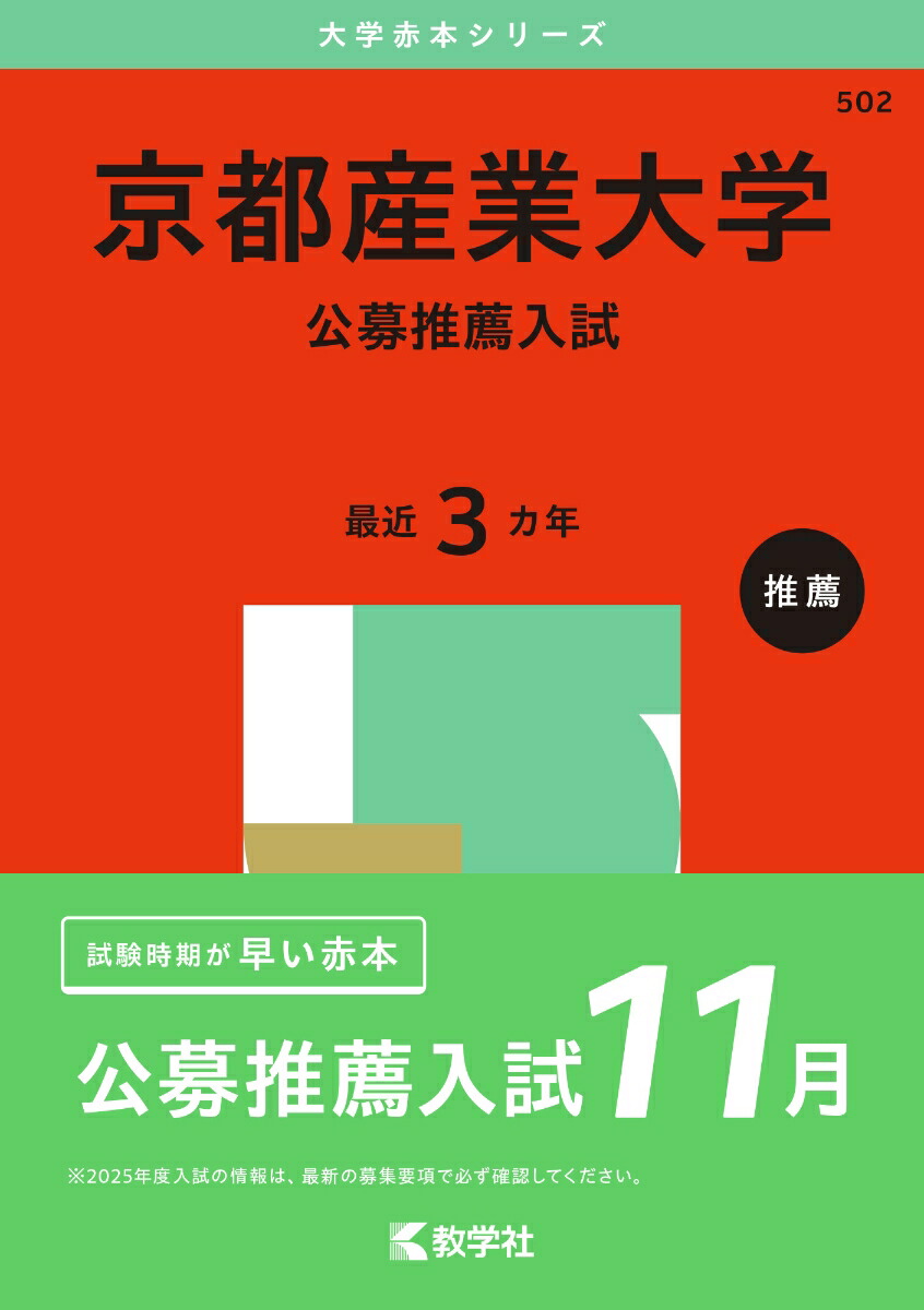 楽天ブックス: 京都産業大学（公募推薦入試） - 教学社編集部 - 9784325265610 : 本